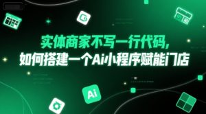 实体商家不写一行代码，如何搭建一个Ai小程序赋能门店-水滴知识网