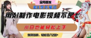 用AI制作电影不是梦,小白学会后轻松熟练上手,变现方式多样,日入2张+-水滴知识网