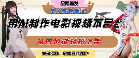 用AI制作电影不是梦,小白学会后轻松熟练上手,变现方式多样,日入2张+-水滴知识网