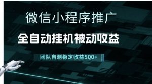 小程序推广项目最新3.0,上手简单,长期稳定,独家引流方法,让你真正实现睡后收入【揭秘】-水滴知识网