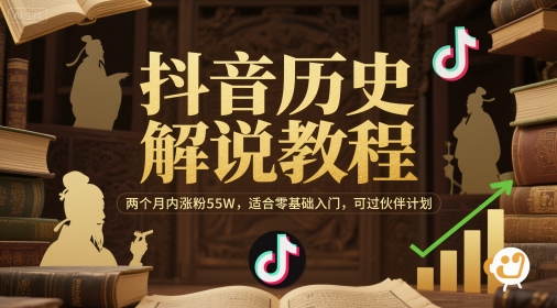 抖音历史解说教程，两个月内涨粉55W，适合零基础入门，可过伙伴计划-水滴知识网