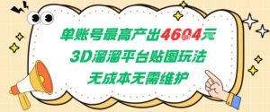 单账号最高产出4604，3D溜溜平台贴图玩法，无成本无需维护，兼职副业最稳项目-水滴知识网