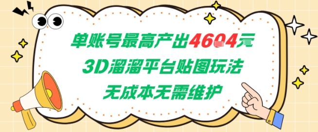 单账号最高产出4604，3D溜溜平台贴图玩法，无成本无需维护，兼职副业最稳项目-水滴知识网