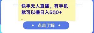 快手无人直播,有手机就可以播,收益可观日入5张+-水滴知识网