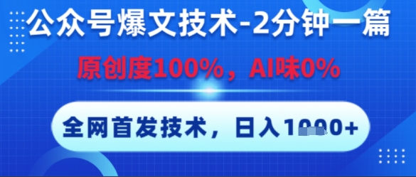 公众号爆文技术,2分钟一篇,原创度100%,AI味0%,复制粘贴,日入多张,全网首发【揭秘】-水滴知识网