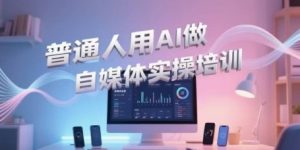 普通人用AI做自媒体实操培训,普通人一个人用ai做自媒体,视频制作、短视频引流、直播带货,轻松入门-水滴知识网
