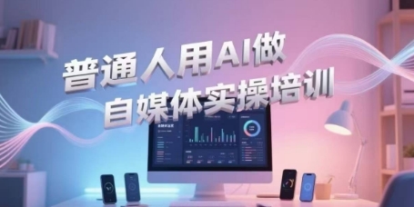 普通人用AI做自媒体实操培训,普通人一个人用ai做自媒体,视频制作、短视频引流、直播带货,轻松入门-水滴知识网