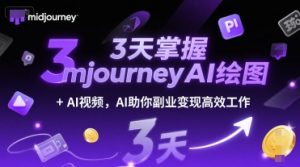 3天掌握midjourneyAI绘图+AI视频,AI助你副业变现高效工作-水滴知识网