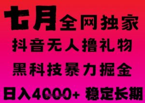 7月最新风口抖音无人直播撸音浪掘金，黑科技全自动运行，长期稳定，日入1k+，可批量收益翻倍【揭秘】-水滴知识网