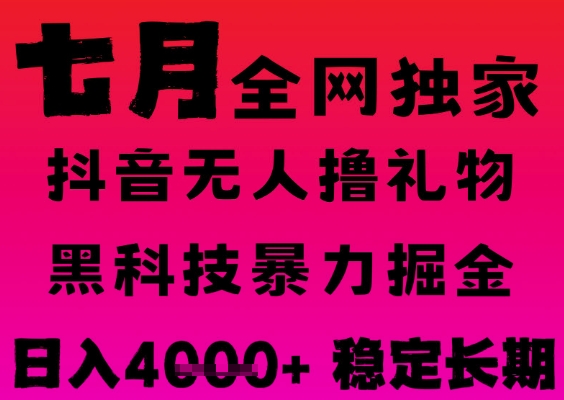 7月最新风口抖音无人直播撸音浪掘金，黑科技全自动运行，长期稳定，日入1k+，可批量收益翻倍【揭秘】-水滴知识网