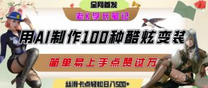 如何利用AI工具制作酷炫丝滑变装发布短视频平台流量爆炸,轻松日入5张+-水滴知识网