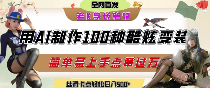 如何利用AI工具制作酷炫丝滑变装发布短视频平台流量爆炸,轻松日入5张+-水滴知识网