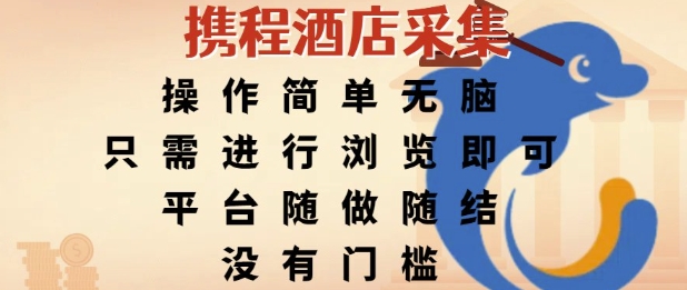 携程酒店采集,操作简单无脑,只需进行浏览即可,平台随做随结,没有门槛,挣米竟是如此容易【揭秘】-水滴知识网