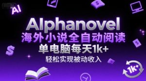 AIphanovel海外小说全自动阅读,单电脑每天1k+,轻松实现被动收入【揭秘】-水滴知识网