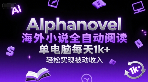 AIphanovel海外小说全自动阅读,单电脑每天1k+,轻松实现被动收入【揭秘】-水滴知识网