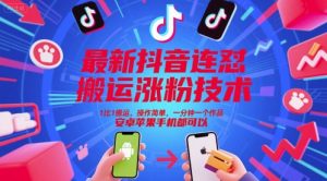 最新抖音连怼搬运涨粉技术，1比1搬运，操作简单，一分钟一个作品，安卓苹果手机都可以-水滴知识网