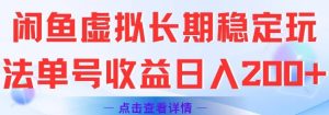 闲鱼虚拟长期稳定玩法单号收益日入2张-水滴知识网