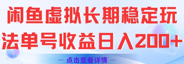 闲鱼虚拟长期稳定玩法单号收益日入2张-水滴知识网