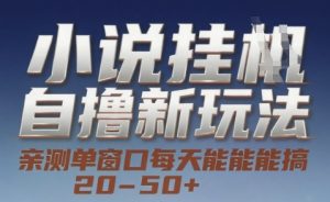 小说自撸新玩法 — 亲测单窗口每天能搞 20-50+，支持矩阵化批量操作【揭秘】-水滴知识网