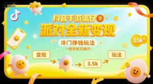 抖音手游蛋仔派对全新变现，一天3.5k，冷门挣钱玩法，一部手机可操作【揭秘】-水滴知识网