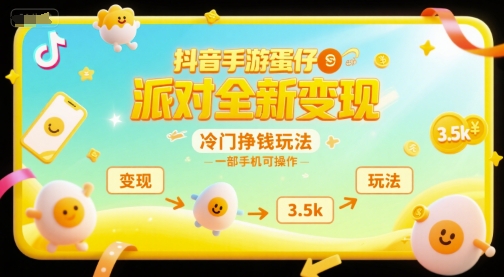 抖音手游蛋仔派对全新变现，一天3.5k，冷门挣钱玩法，一部手机可操作【揭秘】-水滴知识网