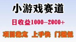 25年暑期高收益项目，小游戏赛道一天收益1-2k+ 稳定项目，上手快，门槛低【揭秘】-水滴知识网