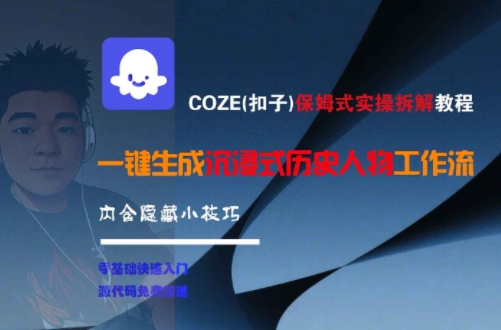 COZE(扣子)保姆式实操拆解教程，一键生成沉浸式历史人物工作流，内含隐藏小技巧-水滴知识网