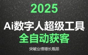 2025Ai数字人工具自动获客,教你借AI重塑获客流程,突破业绩增长瓶颈-水滴知识网