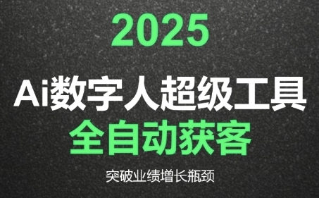 2025Ai数字人工具自动获客,教你借AI重塑获客流程,突破业绩增长瓶颈-水滴知识网