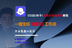 COZE(扣子)保姆式实操拆解教程,一键生成裸眼3D工作流,内合隐藏小技巧-水滴知识网