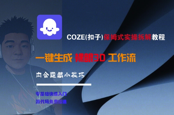 COZE(扣子)保姆式实操拆解教程,一键生成裸眼3D工作流,内合隐藏小技巧-水滴知识网