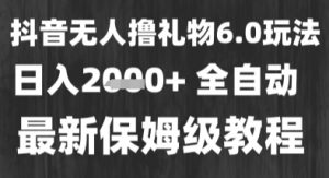 最新风口暴力撸金技术,无人撸礼物,长期稳定 一个小时收益2k+,小白当天拿结果【揭秘】-水滴知识网