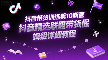 抖音带货训练第10期营,抖音精选联盟带货保姆级详细教程-水滴知识网