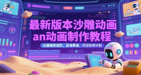 最新版本沙雕动画an动画制作教程，从基础到进阶，蓝海赛道，可过伙伴计划-水滴知识网