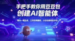 手把手教你用豆包创建AI智能体，指令一键生成，工作效率翻倍，小白也能轻松学会-水滴知识网