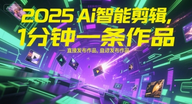 2025Ai智能剪辑,不需要剪辑,直接发布作品,自动剪辑,1分钟一条作品-水滴知识网