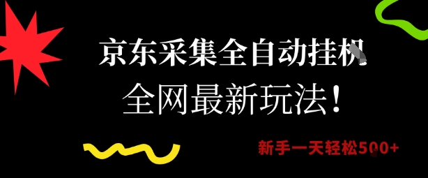 京东采集全自动挂G项目,全网最新玩法新手一天轻松5张【揭秘】-水滴知识网
