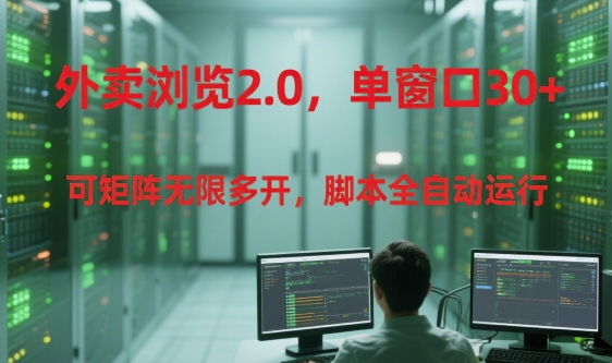 外卖浏览2.0,单窗口30+可矩阵无限多开,脚本全自动运行【揭秘】-水滴知识网