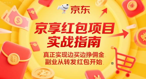 京享红包项目实战指南，真正实现边买边挣佣金，副业从转发红包开始-水滴知识网