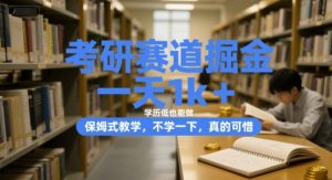 考研赛道掘金，一天1k+，学历低也能做，保姆式教学，不学一下，真的可惜【揭秘】-水滴知识网