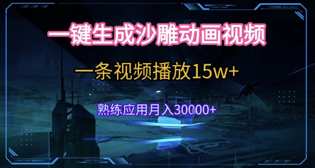 AI一键生成沙雕动画,5分钟一条,单条播放破15w的暴利玩法,轻轻松松月入3w+【揭秘】-水滴知识网