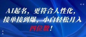 AI一键起名，更符合人性化，接单接到爆，小白轻松月入四位数!-水滴知识网