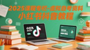 2025课程专栏-虚拟自考资料小红书抖音教程-水滴知识网