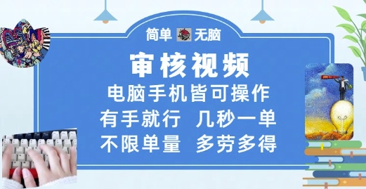 审核视频,电脑手机皆可操作,有手就行,几秒一单,不限单量,多劳多得【揭秘】-水滴知识网
