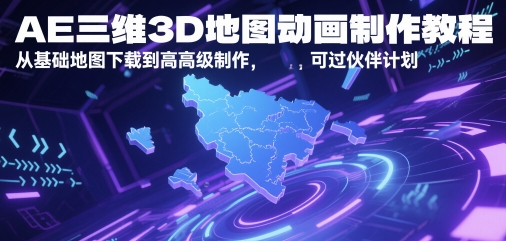 AE三维3D地图动画制作教程,从基础地图下载到高级制作,可过伙伴计划-水滴知识网