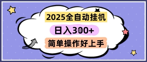 2025全自动挂G撸金，一天稳定3张，多机多挣，收益无上限，简单操作好上手【揭秘】-水滴知识网