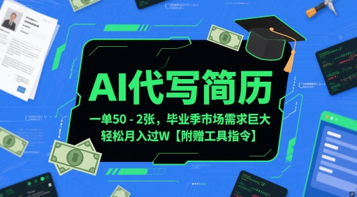 AI代写简历,一单50-2张,毕业季市场需求巨大,轻松月入过W【附赠工具指令】-水滴知识网