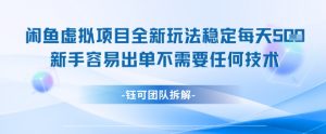闲鱼虚拟项目全新玩法，稳定每天几张+ 新手容易出单不需要任何技术-水滴知识网