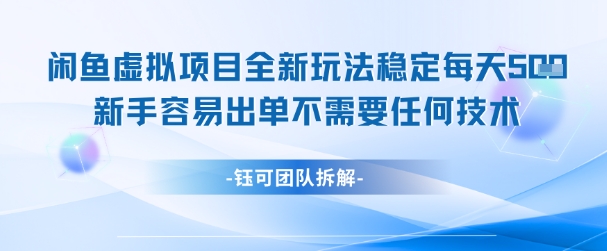 闲鱼虚拟项目全新玩法，稳定每天几张+ 新手容易出单不需要任何技术-水滴知识网