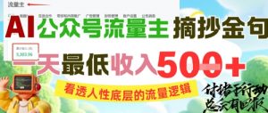 AI公众号流量主摘抄金句,看透人性底层的流量逻辑,一天最低收入5张-水滴知识网